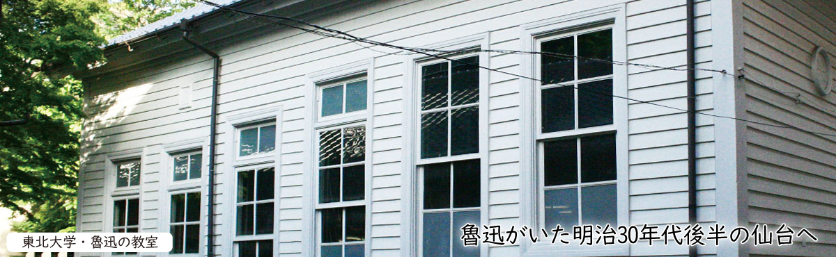 魯迅の階段教室