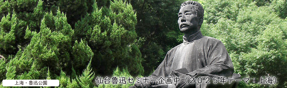 仙台魯迅セミナー2025企画中