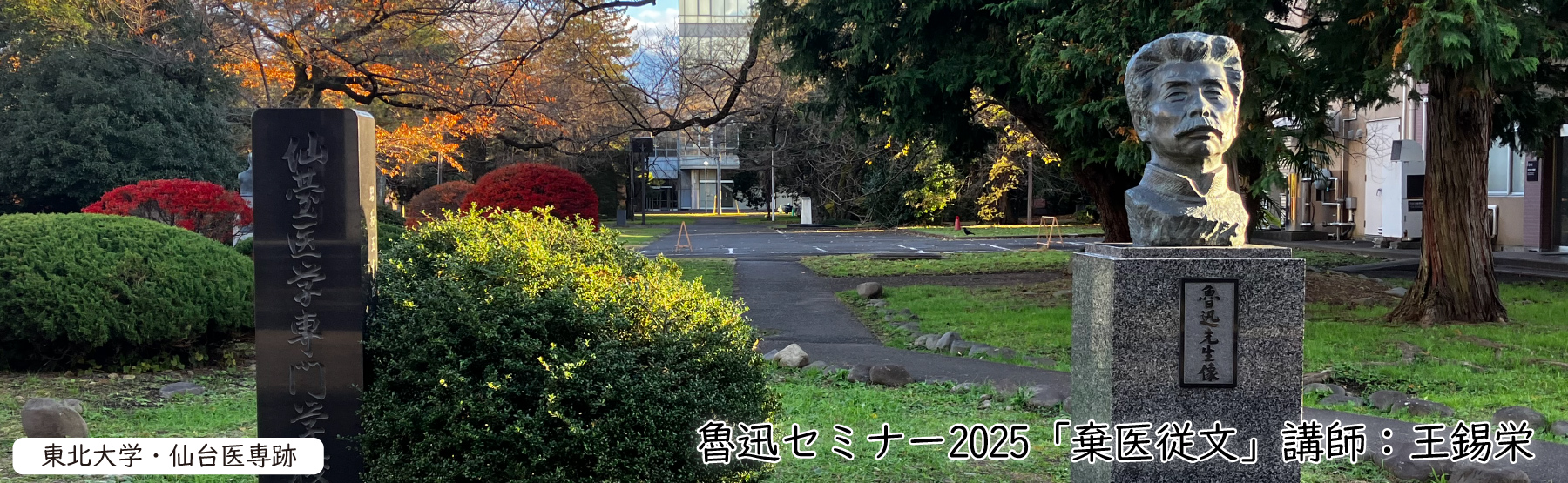 仙台魯迅セミナー2025